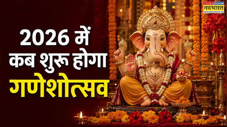 ​Ganeshotsav 2026 Date: 2026 में कब शुरू होगा गणेशोत्सव, जानें गणपति स्थापना का शुभ मुहूर्त और विसर्जन की तारीख