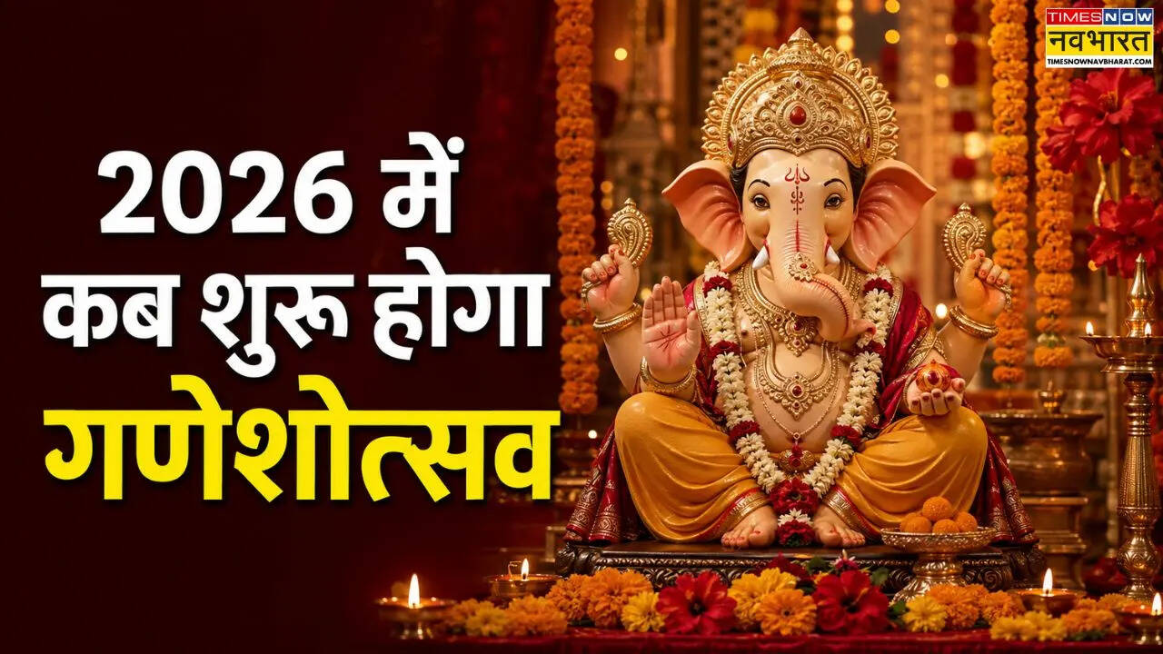 ​Ganeshotsav 2026 Date: 2026 में कब शुरू होगा गणेशोत्सव, जानें गणपति स्थापना का शुभ मुहूर्त और विसर्जन की तारीख
