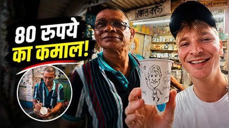 Video: कोलकाता में सड़क किनारे कॉफी पीने रुका अमेरिकी टूरिस्ट, दुकानदार की कला देख रह गया हैरान