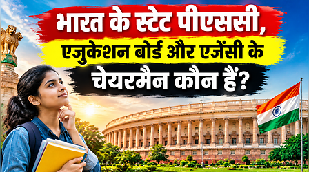 NTA से लेकर BPSC और JPSC तक, जानें इन एजुकेशन बोर्ड और एजेंसी के चेयरमैन कौन हैं, देखें लिस्ट