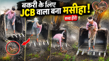 Viral Video: मौत की खाई में फंसी थी बेज़ुबान बकरी! फिर JCB वाले ने दिखाई ऐसी 'सुपरमैन' वाली एंट्री, देखकर आंखें खुली रह जाएंगी