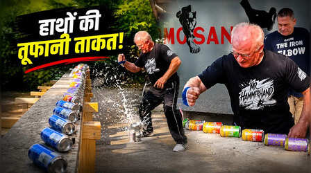 हाथों में हथौड़े जैसी ताकत! 21 सेकंड में 50 कैन चकनाचूर, शख्स ने बनाया Guinness World Record