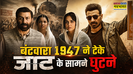 Jaat को धूल नहीं चटा पायी Sunny Deol की Batwara 1947, Top 5 वीकेंड ओपनर्स में मिली जगह