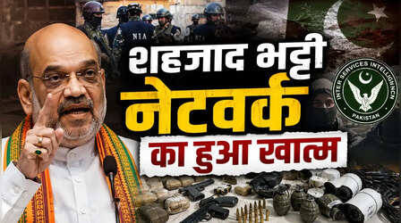स्वतंत्रता दिवस से पहले शाहजाद भट्टी नेटवर्क का सफाया, गिरफ्त में 200 से ज्यादा संदिग्ध; अमित शाह का ऐलान