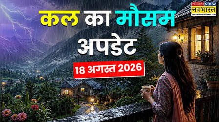 Kal Ka Mausam: आसमान से फिर बरसेगी आफत! अगले 5 दिन जमकर होगी बारिश, कई राज्यो में जारी हुआ अलर्ट