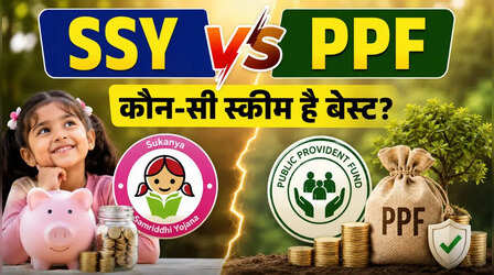 SSY vs PPF: बेटी के भविष्य के लिए कौन-सी स्कीम है बेस्ट? जानिए किसमें मिलेगा ज्यादा रिटर्न