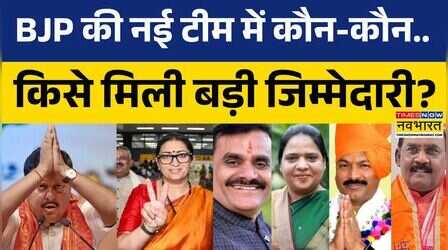 BJP New National Team | BJP की नई टीम का ऐलान! स्मृति ईरानी समेत इन दिग्गजों को बड़ी जिम्मेदारी |