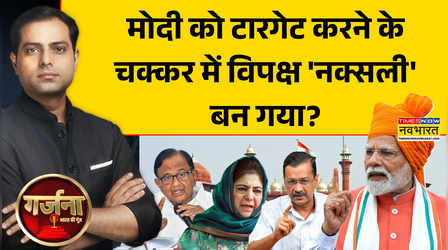 Garjana: 'दिमागी नक्सल'... कौन देख रहा सियासी फसल ! | PM Modi | BJP Vs Opposition | Debate Show