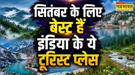 सितंबर के लिए ही बने हैं भारत के ये 7 टूरिस्ट प्लेस, इस बार कर लें एक्सप्लोर