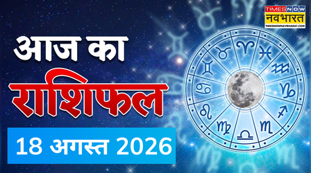 Aaj Ka Rashifal: सूर्य के सिंह राशि में आने से किसे मिलेगा करियर और धन का लाभ? जानें मेष से मीन तक भविष्यफल