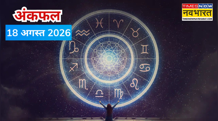 Aaj Ka Ankfal 18 August 2026: अंक 9 का रहेगा प्रभाव, जानें मूलांक 1 से 9 तक नौकरी, बिजनेस, सेहत और शुभ रंग