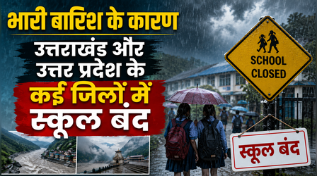 School Closed: भारी बारिश के कारण देहरादून, प्रयागराज समेत उत्तराखंड और यूपी के कई जिलों में स्कूल बंद, हिमाचल प्रदेश में क्या है छुट्टी को लेकर अपडेट