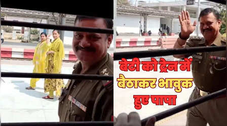 ड्यूटी पर सख्त लेकिन बेटी के सामने पिघल गए पापा, बिटिया रानी को विदा करते वक्त भावुक हुए पुलिस अधिकारी का Video वायरल
