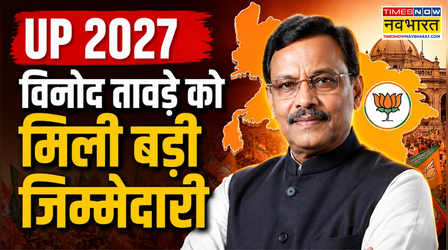 विनोद तावड़े बने यूपी बीजेपी के प्रभारी, 2027 से पहले संगठन को धार देने की होगी चुनौती