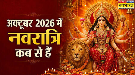 Navratri 2026 Date October: अक्टूबर में कब से शुरू होंगे शारदीय नवरात्रि, जानें अष्टमी, नवमी और दशहरा की तारीख