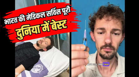 VIDEO: ओडिशा के ग्रामीण अस्पताल में मुफ्त इलाज पाकर खुश हुआ अमेरिकी पर्यटक, भारत की तारीफ में कही ये बात
