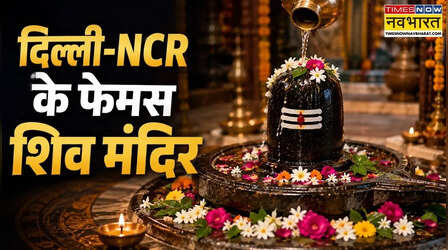 सावन खत्म होने से पहले कर लें दिल्ली-NCR के इन फेमस शिव मंदिरों के दर्शन, महाभारत काल से भी जुड़ा है इतिहास