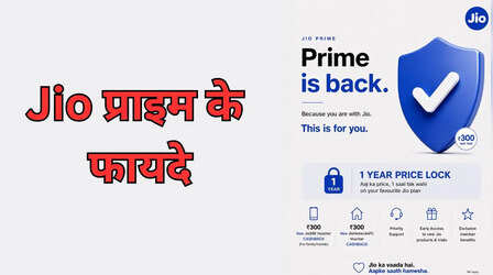 Jio Prime Membership फिर से लॉन्च, रिचार्ज प्लान महंगा होने पर भी आपको सस्ते में मिलेगा, जानें फायदे