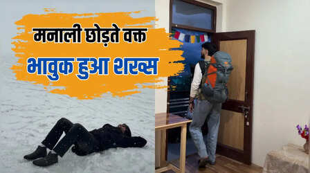 Viral Video: मनाली छोड़ते वक्त भावुक हुआ दिल्ली का शख्स, कहा- ‘पहाड़ घर जैसे लगने लगे थे’