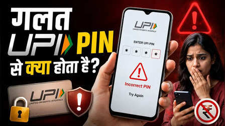 गलत UPI PIN डालने पर क्या होता है, बार-बार गलत पिन डालने पर अकाउंट ब्लॉक हो सकता है?