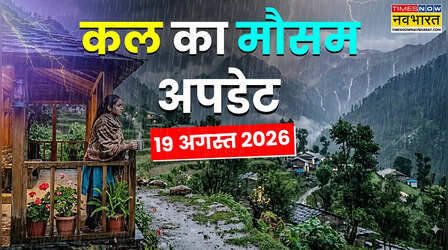 Kal Ka Mausam : 24 घंटे 20 राज्यों में बड़ा अलर्ट, मूसलाधार बारिश में रहें सतर्क; बाढ़-लैंडस्लाइड का खतरा