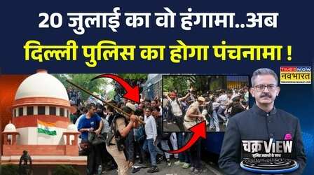 ChakraView | Sumit Awasthi: लाठी का हिसाब सुप्रीम कोर्ट करेगी..दिल्ली पुलिस क्या जवाब देगी ?