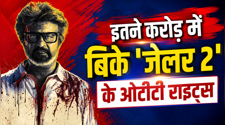 Rajinikanth की 'Jailer 2' ने रिलीज से पहले मचाया धमाल, इतने करोड़ में फाइनल हुई OTT डील