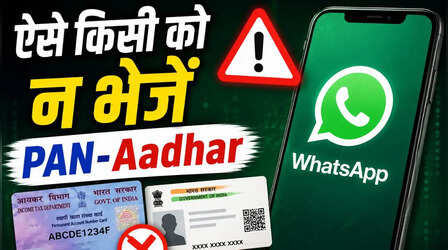 Whatsapp पर किसी को क्यों नहीं भेजना चाहिए आधार या पैन? बैंक बैलेंस ही नहीं पहचान भी हो जाएगी गायब!