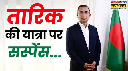क्या भारत आएंगे तारिक रहमान? औपचारिक निमंत्रण के बाद भी बांग्लादेश क्यों कर रहा आना-कानी