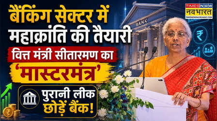 विकसित भारत के लिए सरकारी बैंकों का बदलना क्यों जरूरी? वित्त मंत्री सीतारमण ने कहा- पहचानें अपनी ताकत