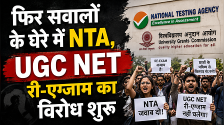 फिर सवालों के घेरे में NTA, UGC NET री-एग्जाम का विरोध शुरू; छात्र बोले- एजेंसी की गलती की सजा हम क्यों भुगतें?