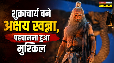 Mahakali: शुक्राचार्य के अवतार में दिखे Akshaye Khanna, 24 अगस्त को करेंगे सरप्राइज