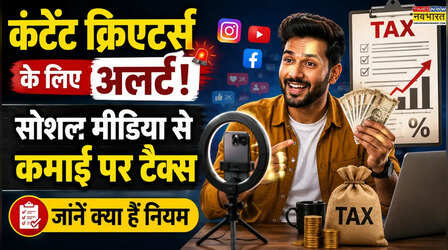 सोशल मीडिया, इंस्टाग्राम या यूट्यूब से करते हैं कमाई? जानें इंफ्लुएंसर्स और कंटेंट क्रिएटर्स पर कैसे लगता है टैक्स