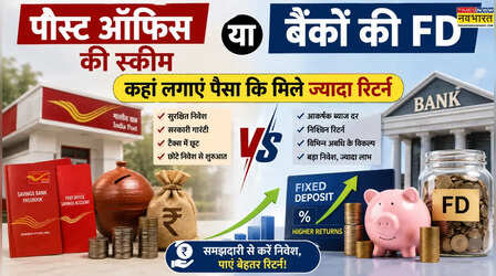 Post Office Schemes या Bank FD: निवेश के लिए कौन सा सबसे सुरक्षित और मुनाफेदार विकल्प?