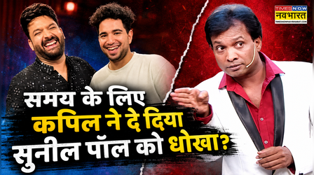 Samay Raina के लिए Kapil Sharma ने दिया Sunil Pal को धोखा? कॉमेडियन ने खोल डाली पोल