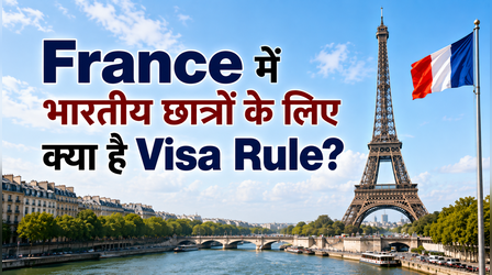 France में भारतीय छात्रों के लिए क्या हैं Visa Rule? जानिए पढ़ाई और जॉब से जुड़े हर सवाल का जवाब