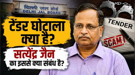 आखिर क्या है वो DJB टेंडर घोटाला, जिस मामले में AAP नेता सत्येंद्र जैन को गिरफ्तार किया गया है?