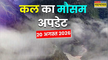 Kal Ka Mausam : अगले 2 दिन रहेंगे भारी, 22 राज्यों में मूसलाधार बारिश की चेतावनी: बाढ़-बिजली से बरतें सावधानी