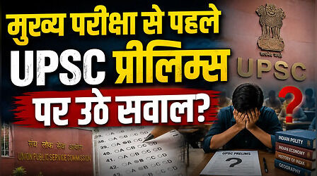 UPSC: सवालों के घेरे में सिविल सेवा प्रीलिम्स परीक्षा, 8 सवालों को लेकर CAT ने आयोग को भेजा नोटिस