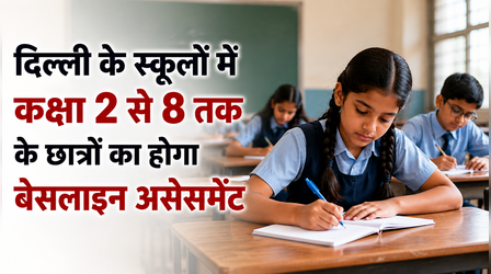 दिल्ली के स्कूलों में कक्षा 2 से 8 तक के छात्रों का होगा बेसलाइन असेसमेंट, निपुण संकल्प पोर्टल पर 25 अगस्त तक रजिस्ट्रेशन जरूरी
