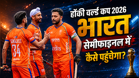 EXPLAINER: क्यों पाकिस्तान से जीत के बाद भी हॉकी वर्ल्ड कप में मुश्किल है भारत की राह, जानिए सेमीफाइनल की गणित