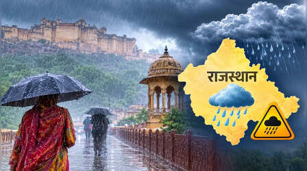 Rajasthan Weather Update: आज 11 जिलों में बारिश का अलर्ट, पश्चिमी राजस्थान में रहेगा सूखा