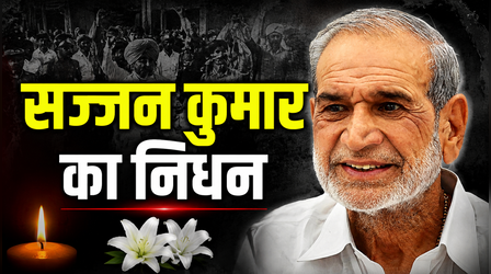 जेल में बंद कांग्रेस नेता सज्जन कुमार का निधन, सिख विरोधी दंगों के मामले में काट रहे थे उम्रकैद