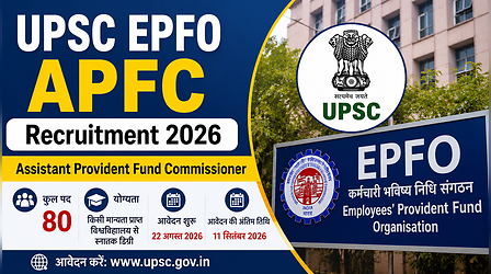 UPSC EPFO APFC Recruitment 2026: एम्प्लाइज प्रोविडेंट फंड ऑर्गनाइजेशन में 80 पदों पर निकली भर्ती, जानें योग्यता और आवेदन प्रक्रिया