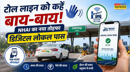 टोल टैक्स की नो-टेंशन! घर बैठे मोबाइल से बनाएं 350 रुपये का मंथली पास, 130 टोल प्लाजा पर मिलेगी सीधी एंट्री