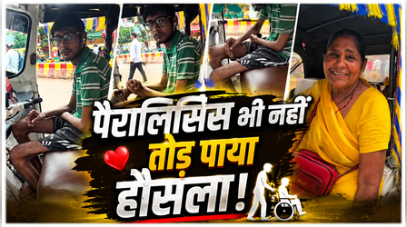 Viral Video: ना हाथ काम कर रहा, ना पैर... फिर भी सड़क पर ऑटो दौड़ा रहा ये लाचार, पीछे बैठी मां बनी ढाल!