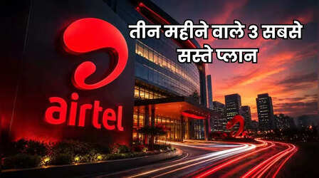 महंगे होने के बाद भी Airtel के तीन सबसे सस्ते प्लान, 500 रुपये से कम में तीन महीने टेंशन फ्री