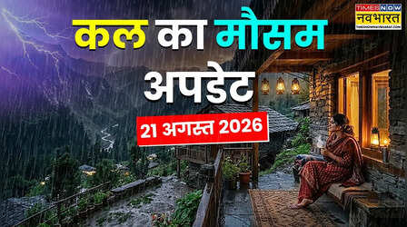Kal Ka Mausam : 72 घंटे भारी बारिश का पूर्वानुमान, 20 राज्यों में कड़केगी बिजली आएगा तूफान; IMD ने किया सावधान