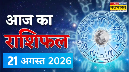Aaj Ka Rashifal: श्रावण शुक्ल नवमी पर किसकी चमकेगी किस्मत? जानें 12 राशियों का हाल