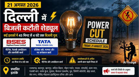कल का पावरकट (Power Cut 21 August 2026): दिल्ली के इन इलाकों में बिजली कटौती, देखें BRPL और Tata Power-DDL का शटडाउन शेड्यूल